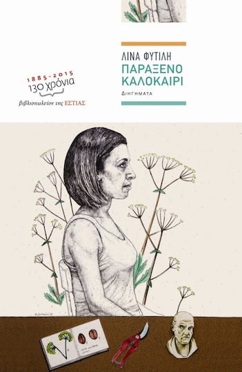 Παράξενο Καλοκαίρι, Διηγήματα