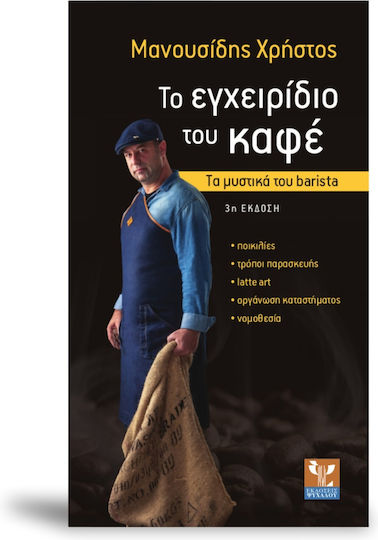 Το εγχειρίδιο του καφέ, Secretele barista