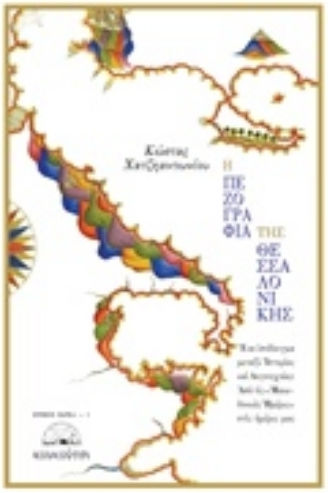 Η Πεζογραφία της Θεσσαλονίκης, Ένα Υπόδειγμα Μεταξύ Ιστορίας και Λογοτεχνίας: από τις "μακεδονικές Ημέρες" στις Ημέρες μας Η Πεζογραφία της Θεσσαλονίκης, Ένα Υπόδειγμα Μεταξύ Ιστορίας και Λογοτεχνίας: από τις "μακεδονικές Ημέρες" στις Ημέρες μας