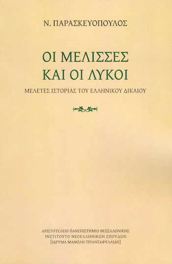 Οι μέλισσες και οι λύκοι, Μελέτες ιστορίας του ελληνικού δικαίου