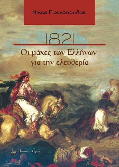 1821, Οι μάχες των Ελλήνων για την ελευθερία 1821, Οι μάχες των Ελλήνων για την ελευθερία