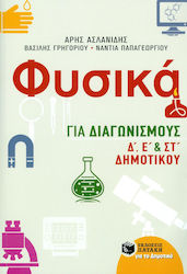 Φυσικά για διαγωνισμούς Δ΄, Ε΄, και ΣΤ΄ δημοτικού