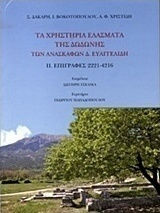 Τα χρηστήρια ελάσματα της Δωδώνης των ανασκαφών Δ. Ευαγγελίδη, Επιγραφές 2221-4216