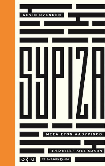 ΣΥΡΙΖΑ: Μέσα στον λαβύρινθο
