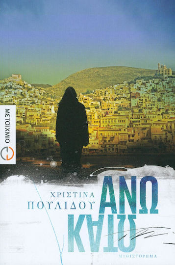 Άνω Κάτω Άνω Κάτω
