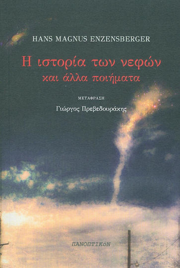 Η ιστορία των νεφών, και άλλα ποιήματα