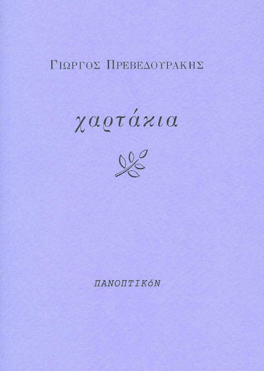 Χαρτάκια