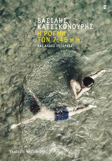 Η Ρωγμή των 7:45 Μ.μ., Και Άλλες Ιστορίες