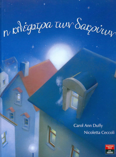 Η κλέφτρα των δακρύων
