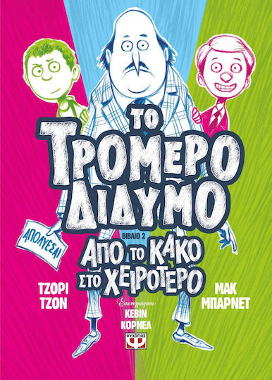 Το τρομερό δίδυμο, Από το κακό στο χειρότερο
