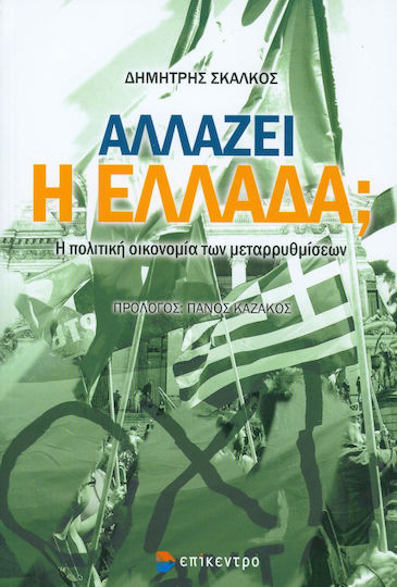 Αλλάζει η Ελλάδα;, The political economy of reforms