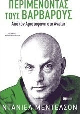 Περιμένοντας τους βαρβάρους, Von Aristophanes bis Avatar