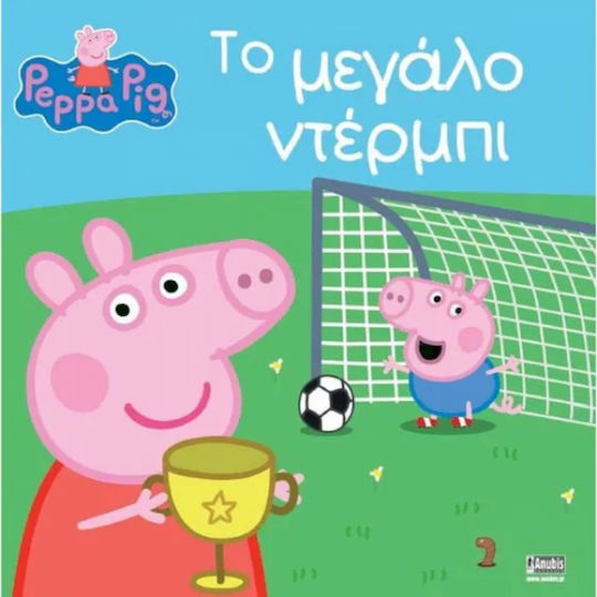 Το μεγάλο ντέρμπι