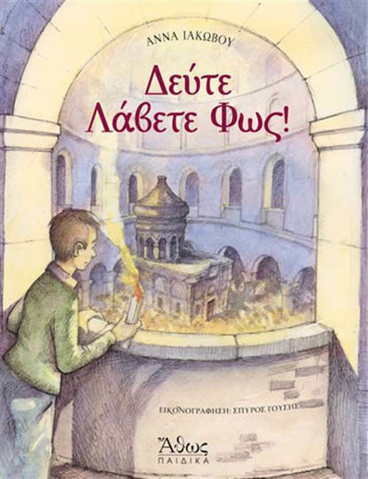 Δεύτε λάβετε φως Δεύτε λάβετε φως
