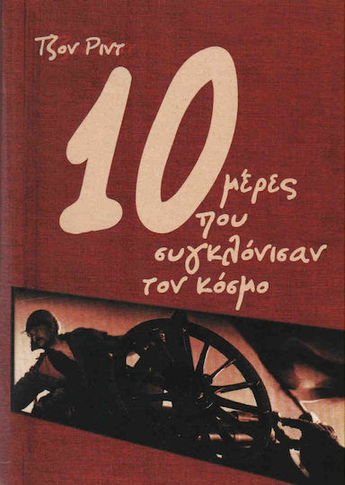 10 μέρες που συγκλόνισαν τον κόσμο