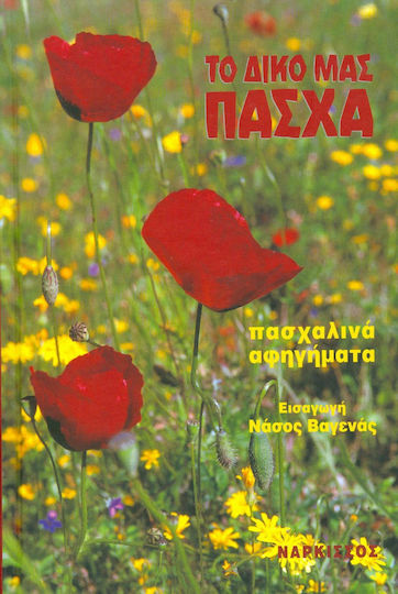 Το Δικό μας Πάσχα, Easter Stories Το Δικό μας Πάσχα, Easter Stories
