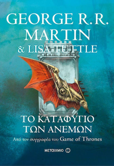 Το Καταφύγιο των Ανέμων Το Καταφύγιο των Ανέμων