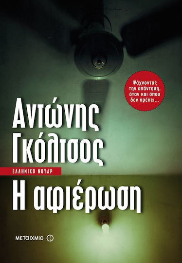 Η Αφιέρωση, Greek Noir