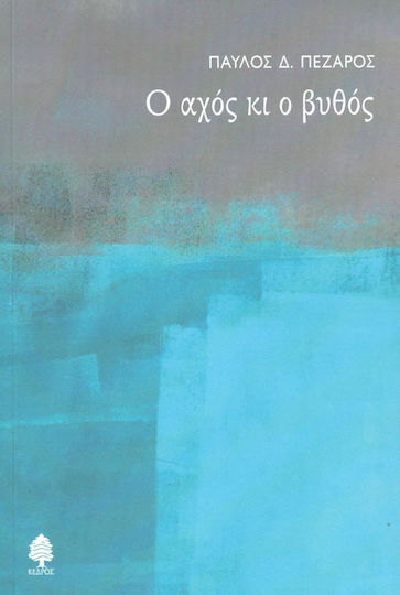 Ο αχός κι ο βυθός