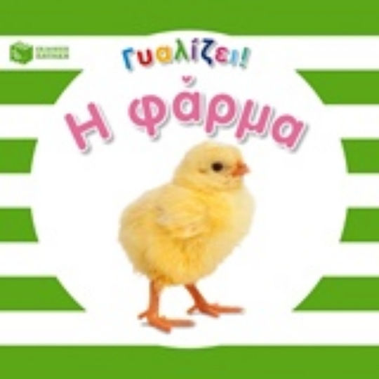 Η φάρμα Η φάρμα