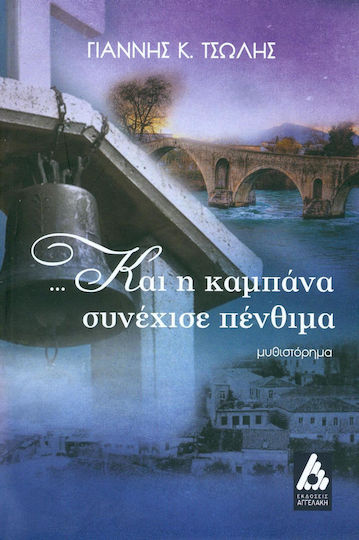 ... και η Καμπάνα Συνέχισε Πένθιμα