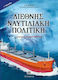 Διεθνής ναυτιλιακή πολιτική