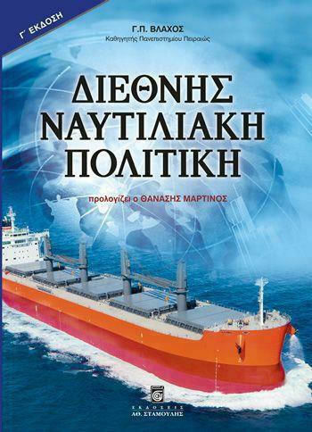 Διεθνής ναυτιλιακή πολιτική Διεθνής ναυτιλιακή πολιτική