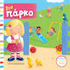 Σπρώξε - Τράβηξε - Γύρισε, В парка
