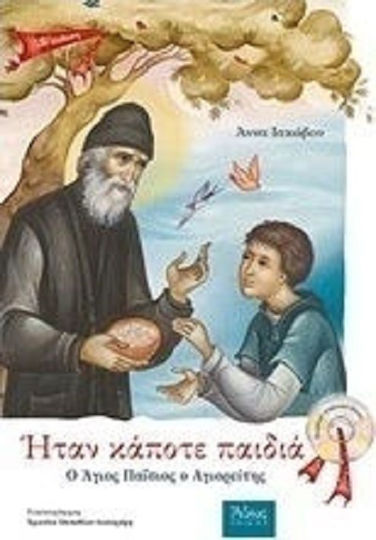 Имало едно време деца: Свети Паисий Светогорец