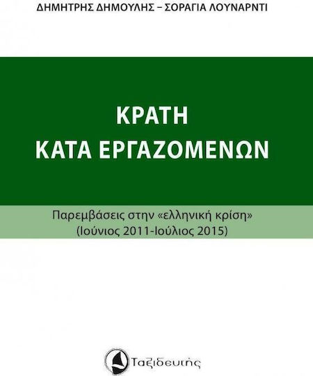 Κράτη κατά εργαζομένων, Παρεμβάσεις στην "ελληνική κρίση" (Ιούνιος 2011 - Ιούλιος 2015)