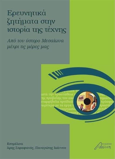 Ερευνητικά ζητήματα στην ιστορία της τέχνης, Από τον ύστερο μεσαίωνα μέχρι τις μέρες μας