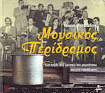 Μουσικός περίδρομος, A journey to the flavours of rebetiko and tradition