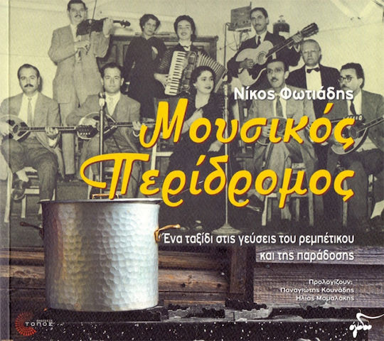 Μουσικός περίδρομος, Ένα ταξίδι στις γεύσεις του ρεμπέτικου και της παράδοσης Μουσικός περίδρομος, Ένα ταξίδι στις γεύσεις του ρεμπέτικου και της παράδοσης