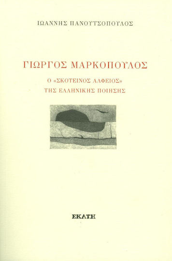 Γιώργος Μαρκόπουλος, Ο "σκοτεινός Αλφείος" της ελληνικής ποίησης