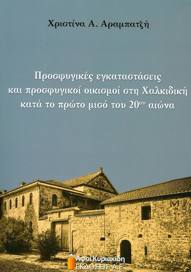 Προσφυγικές εγκαταστάσεις και προσφυγικοί οικισμοί στη Χαλκιδική κατά το πρώτο μισό του 20ού αιώνα