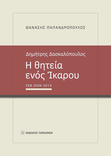 Δημήτρης Δασκαλόπουλος, Η θητεία ενός Ίκαρου