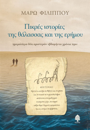Πικρές Ιστορίες της Θάλασσας και της Ερήμου, Ημερολόγια δύο Αριστερών Εβδομήντα Χρόνια Πριν