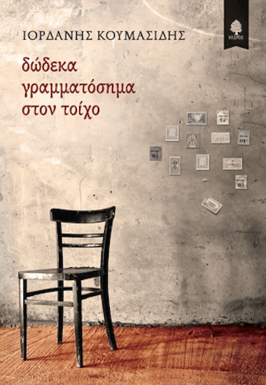 Δώδεκα Γραμματόσημα στον Τοίχο