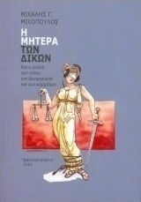 Η μητέρα των δικών, Και ο ρόλος τού τύπου της δικαιοσύνης και των κομμάτων