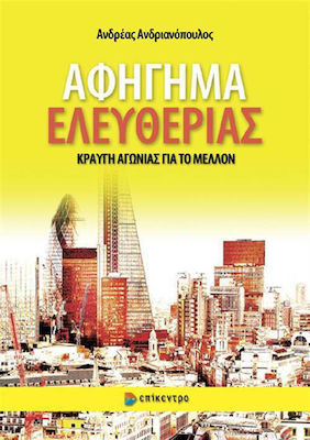 Αφήγημα ελευθερίας, Κραυγή αγωνίας για το μέλλον