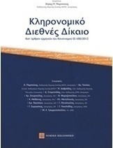 Κληρονομικό διεθνές δίκαιο, Article-by-article interpretation of Regulation EU 650/2012