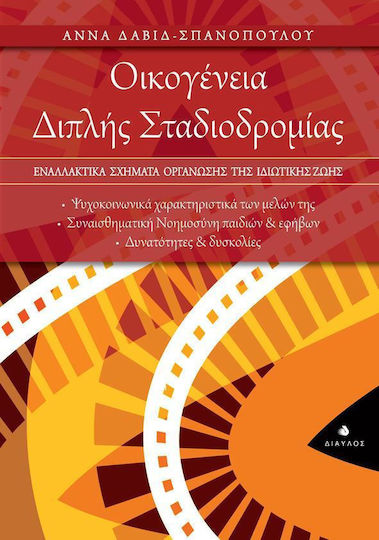 Οικογένεια Διπλής Σταδιοδρομίας, Εναλλακτικά Σχήματα Οργάνωσης της Ιδιωτικής Ζωής