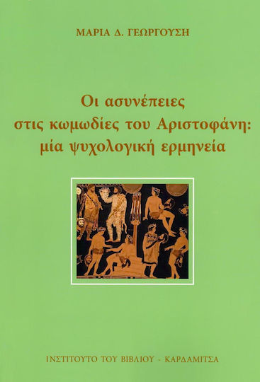 Οι ασυνέπειες στις κωμωδίες του Αριστοφάνη: Μια ψυχολογική ερμηνεία