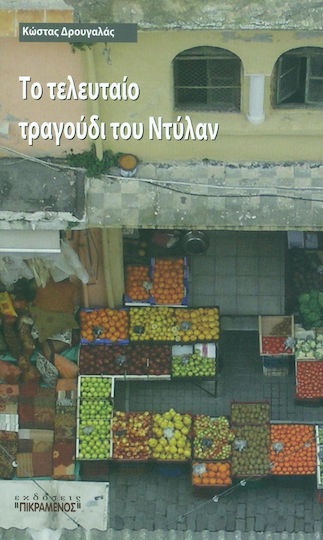 Το Τελευταίο Τραγούδι του Ντύλαν Το Τελευταίο Τραγούδι του Ντύλαν