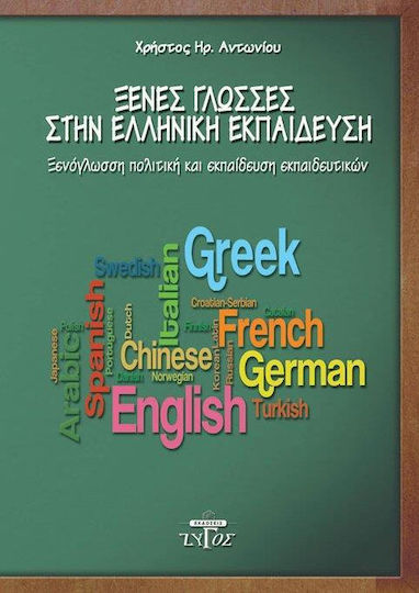 Ξένες γλώσσες στην ελληνική εκπαίδευση, Ξενόγλωσση πολιτική και εκπαίδευση εκπαιδευτικών, 1η έκδοση