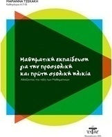 Μαθηματική εκπαίδευση για την προσχολική και πρώτη σχολική ηλικία, Αλλάζοντας την τάξη των μαθηματικών