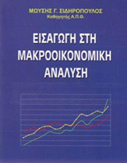 Εισαγωγή στη μακροοικονομική ανάλυση