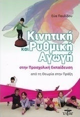Κινητική και ρυθμική αγωγή στην προσχολική εκπαίδευση Κινητική και ρυθμική αγωγή στην προσχολική εκπαίδευση