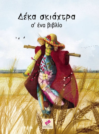 Δέκα σκιάχτρα σε ένα βιβλίο Δέκα σκιάχτρα σε ένα βιβλίο