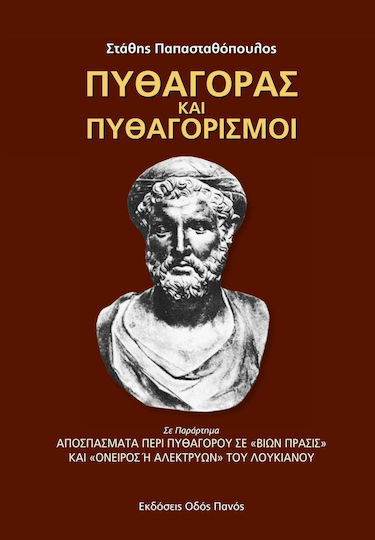 Πυθαγόρας και πυθαγορισμοί Πυθαγόρας και πυθαγορισμοί